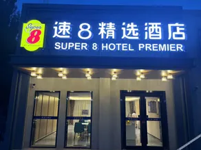 Super 8 Hotel (The Grand Canal CBD, Beijing Tongzhou) - Image 3