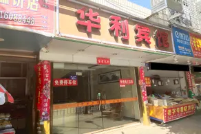 FUANHUALI HOTEL - Image 4