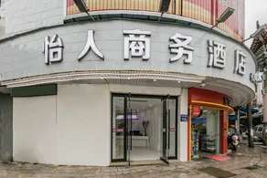 Yiren Business Hotel - Image 2