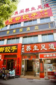 Junlaiju Hotel (Taiyuan South Railway Station Branch) - Image 4