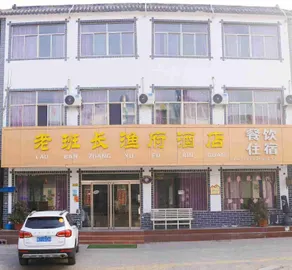 Weishan Laoban Chang Yufu Hotel - Image 5