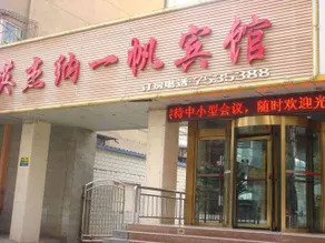 YingjieNa Yifan Hotel - Image 2