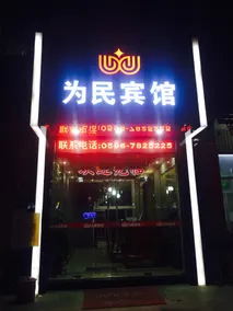 Weimin Hotel - Image 2