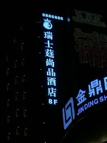 Ruishiting Shangpin Hotel - Image 3
