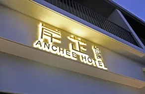 Anchee Hotel - Image 3