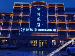 Hezhengyubo Hotel - Image 4