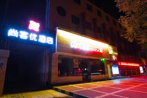 Shankee Hotel (Mian County Mianshuiwan Plaza) - Image 4