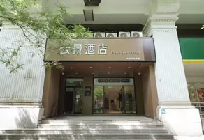 Yunjing Hotel (New World Branch) - Image 5