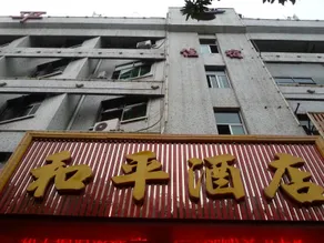 Fuping Heping Hotel - Image 2