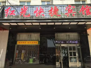 Mudanjiang Hongguang Express Hotel - Image 2