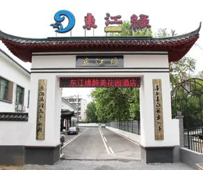 Dongjiangyuan Hotel (Zixing Dongjiang Lake) - Image 4