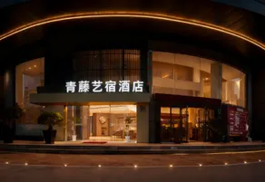 Qing Teng Art Hotel (Ningbo Beilun Ningzhi College Branch) - Image 3