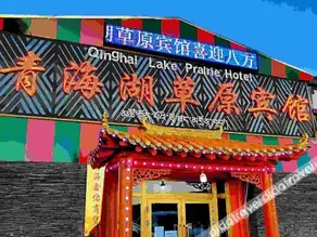 Qinghai Lake Grassland Hotel - Image 2