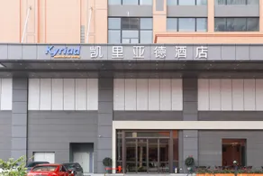 Kyriad Hotel Foshan Nan Zhuang Ceramic Expo City Branch - Image 5
