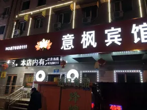 Yifeng Hotel (Central Avenue Branch) - Image 2
