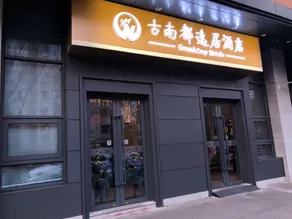 Grand Cozy Hotel (Nanjing University of the Arts Longjiang Subway Station Store) - Image 5