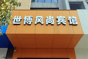 Fashion Hotel (Jiaxing Jingkai Tanghui Store) - Image 2
