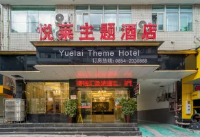 Fuquan Yuelai Theme Hotel (Sajin North Road) - Image 3