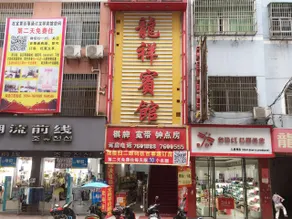 Chengzi Hotel (Yihuang Xueqian Street Fengshenxiang Pedestrian Street) - Image 2