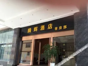 Dushan Tenghui Hotel - Image 4