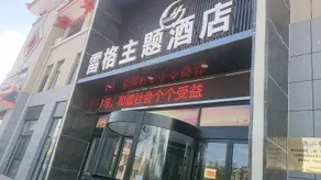 Lingwu Lege Theme Hotel (Yinchuan Airport) - Image 2