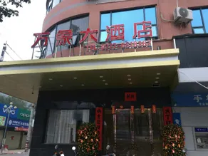 Wanxiang Hotel (Qinzhou Lingshan) - Image 2