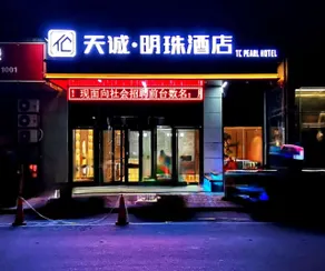 Wubao Tiancheng Pearl Hotel - Image 2