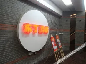 Pod Inn Shanghai Yu Garden Hongfangzi Lujiabang Metro Station - Image 3