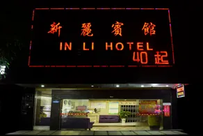 Hengyang Xinli Hotel - Image 2