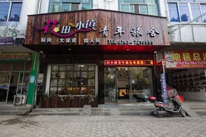 Huatian Xiaozhen Youth Hostel - Image 3