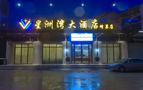 Xingzhou Bay Grand Hotel (Ganzhou Yudu County Changzheng Square) - Image 4