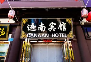 Canaan Hotel (Datong Ancient City Bell Tower Branch) - Image 2