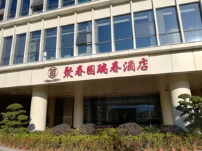 Juchunyuan Ruichun Hotel - Image 5