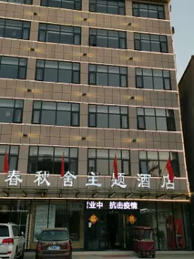 Ningling Spring and Autumn She Theme Hotel - Image 2