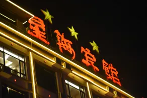 Xinghai Hotel - Image 5