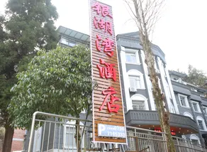 Yinhuwan Hotel - Image 4