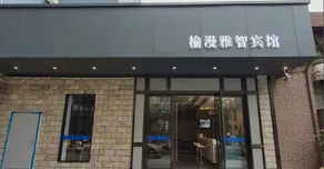 Yuman Yazhi Hotel - Image 2