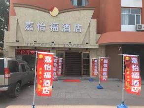 Jiayifu Hotel - Image 2