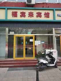 Fubinlai Hotel - Image 2