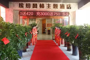 Yueyang Colorful Style Theme Hotel - Image 2