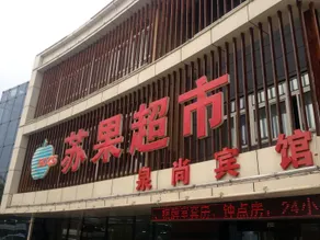 Quanshang Hotel (Nanjing Tangshan Branch) - Image 5