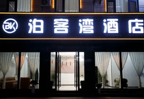 Bokewan Hotel (Qujing North Station) - Image 2
