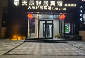 Tianchen Apartment Hotel (North Station) - Image 3