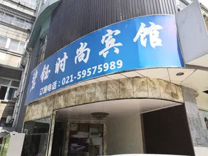 Shanghai Biyu Fashion Hotel - Image 2