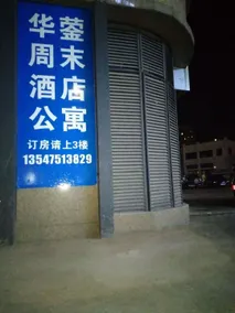 Huaying Weekend Apartment - Image 4
