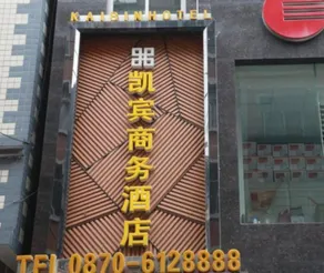 Kaibin Business Hotel - Image 1