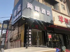 Quzhou Shangfeng E-sports Hotel - Image 3