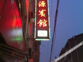 Tianyuan Hotel - Image 1