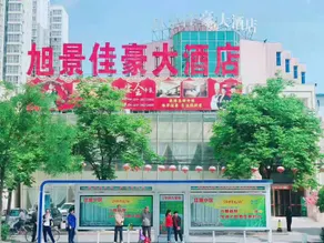 Xianyang Xujing Jiahao Hotel - Image 3