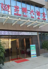 Shenghui Hotel - Image 2